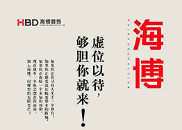 【海博招聘】人才招集令,夠膽你就來 【海博招聘】人才招集令,夠膽你就來