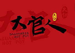 海博裝飾簽約特色火鍋餐廳裝修設(shè)計(jì)項(xiàng)目 海博裝飾簽約特色火鍋餐廳裝修設(shè)計(jì)項(xiàng)目