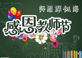 金秋九月海博裝飾感恩教師節,真誠送祝福 金秋九月海博裝飾感恩教師節,真誠送祝福