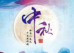 月滿中秋，濃情四溢，海博裝飾與您共迎中秋佳節