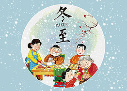 廣州裝飾公司海博裝飾祝您冬至節(jié)快樂(lè)! 廣州裝飾公司海博裝飾祝您冬至節(jié)快樂(lè)!