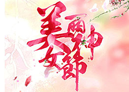女王節(jié)-廣州裝飾公司HBD祝女神們節(jié)日快樂 女王節(jié)-廣州裝飾公司HBD祝女神們節(jié)日快樂