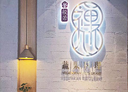 廣州素食餐廳裝修設(shè)計(jì) 般若禪心餐廳完工篇 廣州素食餐廳裝修設(shè)計(jì) 般若禪心餐廳完工篇