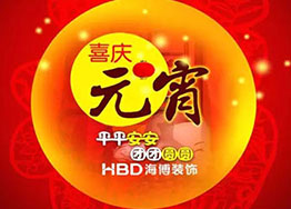 月圓元宵-海博辦公室裝修設(shè)計(jì)恭祝大家元宵節(jié)樂樂樂 月圓元宵-海博辦公室裝修設(shè)計(jì)恭祝大家元宵節(jié)樂樂樂