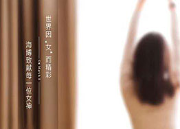 3.8女神節(jié) 海博裝修設(shè)計公司祝愿所有女神們節(jié)日快樂! 3.8女神節(jié) 海博裝修設(shè)計公司祝愿所有女神們節(jié)日快樂!