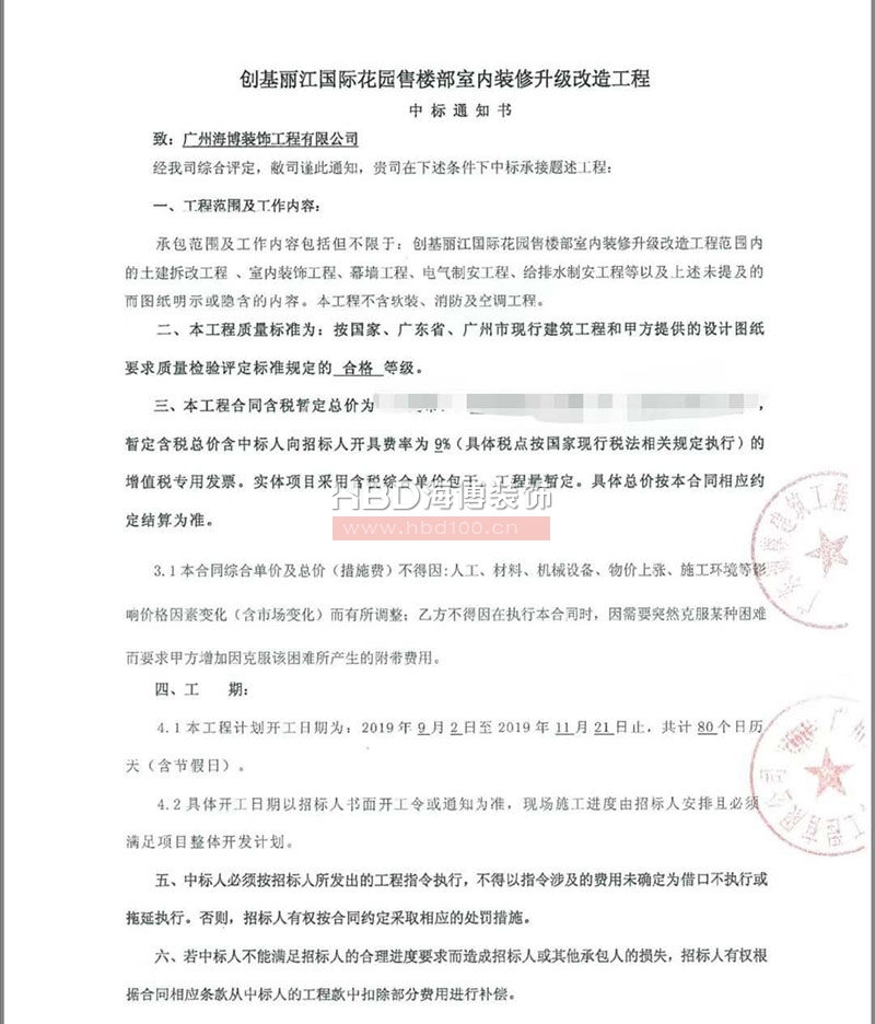 海博裝飾中標(biāo)喜訊.jpg