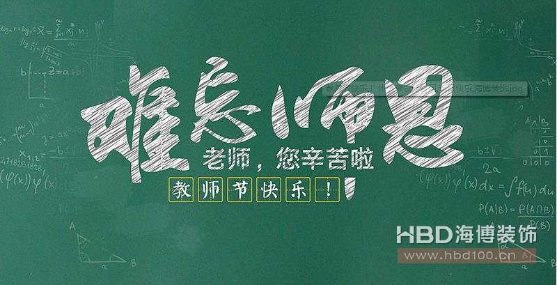 師恩難忘 海博裝飾祝福教師們節(jié)日快樂(lè) 師恩難忘 海博裝飾祝福教師們節(jié)日快樂(lè)